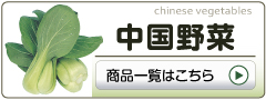 中国野菜