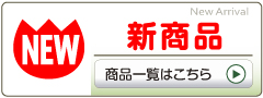 新商品