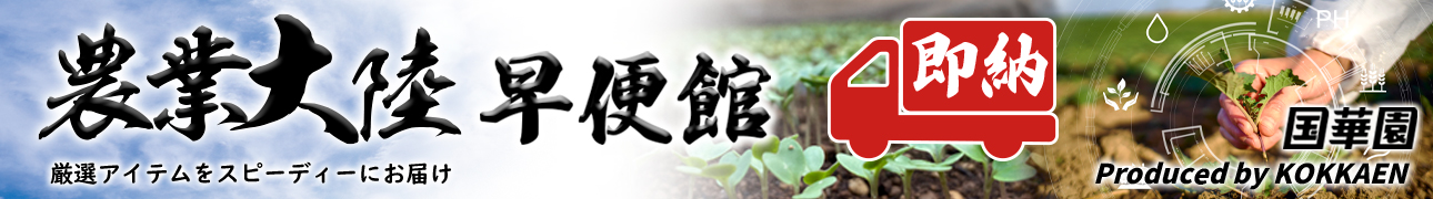 農業大陸・国華園 ヘッダー画像