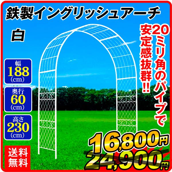 クリアランス アーチ ガーデンアーチ ローズアーチ バラアーチ 鉄製イングリッシュアーチ・白 1個 国華園 :s14048:農業大陸・国華園