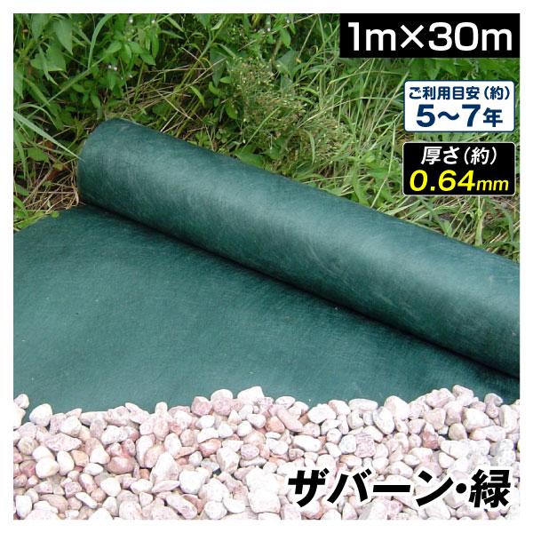 防草シート 1m×30m 被覆 除草シート グリーン 240 厚さ0.64mm デュポン 耐紫外線 耐用年数 5-7年 厚手 砂利下 人工芝下 ザバーン・緑 1巻 国華園