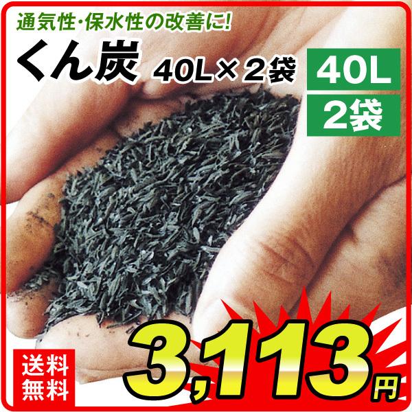土壌改良 くん炭 40L 2袋1組 国華園｜kokkaen2