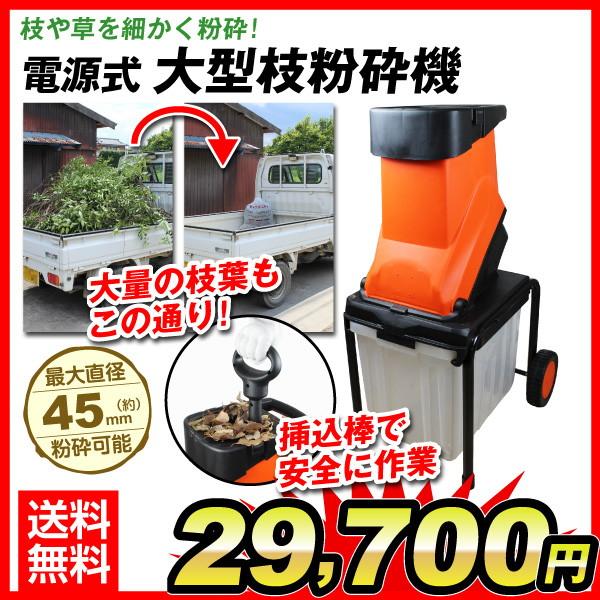 枝シュレッダー 枝粉砕機 電源式 大型枝粉砕機 1個 ウッドチッパー シュレッダー 家庭用 ガーデンシュレッダー 電動粉砕機 庭木 剪定 国華園 :  sa3734 : 農業大陸・国華園 - 通販 - Yahoo!ショッピング