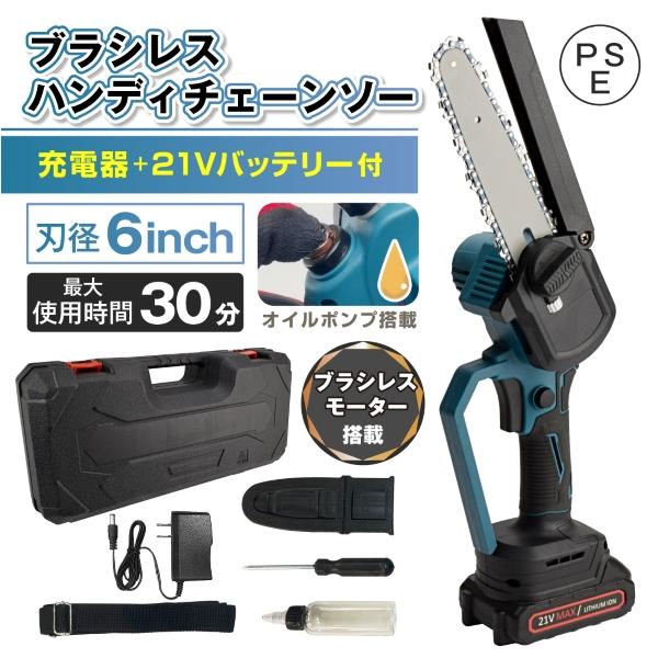 チェーンソー 充電式 6インチ ブラシレス 21V バッテリー 充電器付き マキタバッテリー対応 ハンディ ハンド コードレス 家庭用 強力 軽量  剪定 高耐久 国華園 : sa4005 : 農業大陸・国華園 - 通販 - Yahoo!ショッピング