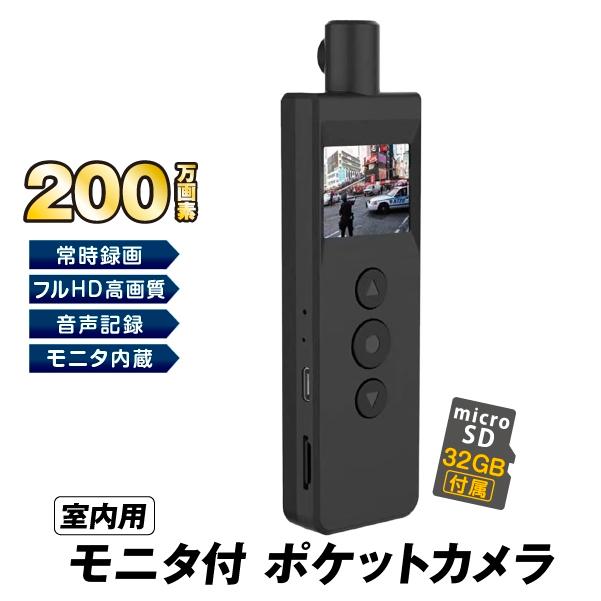 小型カメラ クリアランス モニタ付ポケットカメラ　（32GB SD付） クリップ型カメラ モニター搭載 コンパクト 会議 講義 記録 国華園