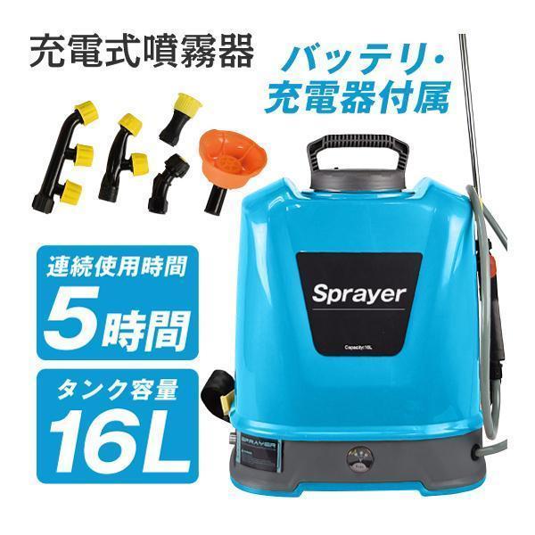 噴霧器 電動 16L 充電式 保証あり 背負式 バッテリー式 除草剤 農薬 背負い 園芸 消毒 除草 動噴 国華園 新型｜kokkaen2