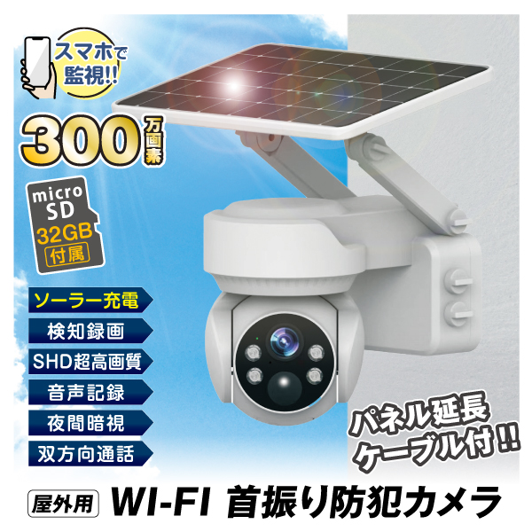 防犯カメラ 屋外 家庭用 wifi ソーラー パンチルト PTZ 追尾 工事不要 防水 音声通話 監視カメラ 人感検知  Wi-Fi首振りカメラ 32GB microSDHCカード付