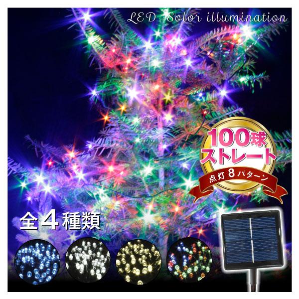 イルミネーション ソーラー ストレートライト 10ｍ 100球 クリスマス イルミ 屋外 led 防水 自動点灯 8パターン点滅 国華園