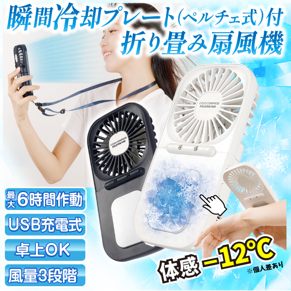 扇風機 ハンディ 卓上 静音 小型 USB充電式 ペルチェ式 冷却 プレート付 折りたたみ扇風機 冷感 ブラシレスモーター 冷房 ひんやり 熱中症 アウトドア 2024 | 