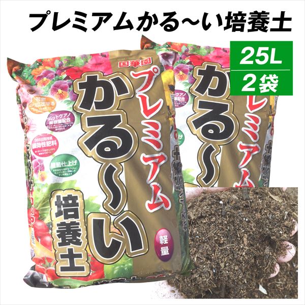 国華園 培養土 土（25L×2袋セット）プレミアムかる〜い培養土 25