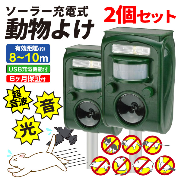 猫よけ 動物撃退器 2個セット　 ソーラー＆USB充電式猫除けIPX4防水 2個セット 猫よけ 撃退器 超音波 猫除け 対策 最強 庭 イノシシ
