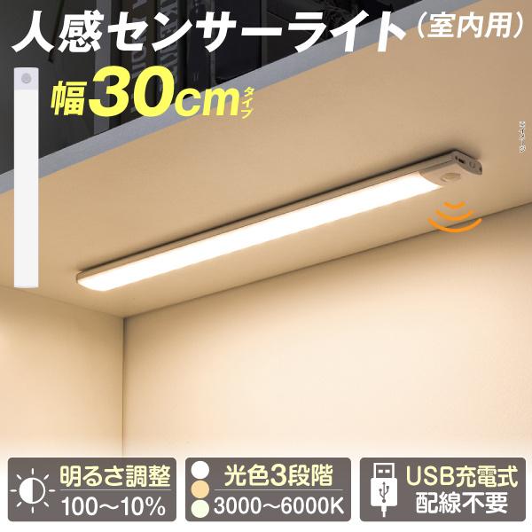 Yahoo! Yahoo!ショッピング(ヤフー ショッピング)センサーライト LED 調光調色センサーライト30cm 室内用 足元灯 フットライト マグネット　調光 調色 人感 USB充電 配線不要 玄関 クローゼット 押入 国華園