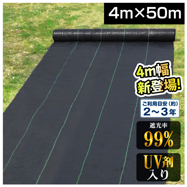 防草シート 4m×50m 農用シート UV剤入り 草よけ 除草 雑草 耐用年数 2-3年 厚さ0.3mm 防草シート・黒 砂利下 人工芝下 国華園