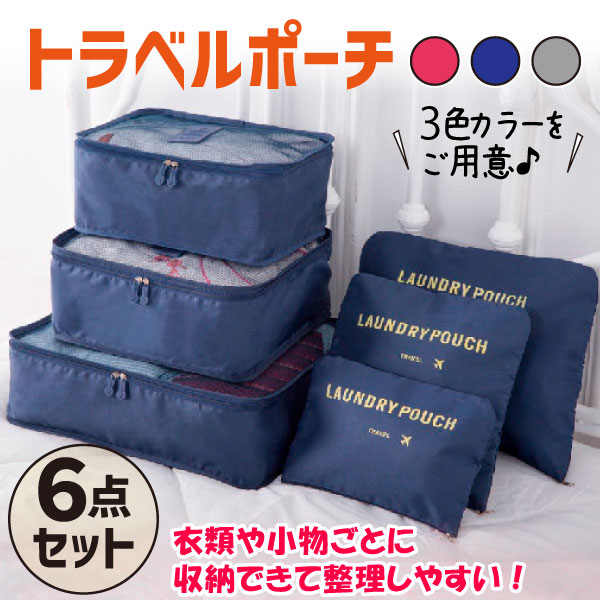 トラベルポーチ 大量 6点セット ネイビー グレー コーラルレッド ポーチ バッグ 旅行 収納ポーチ 化粧ポーチ 収納 アウトドア 国華園