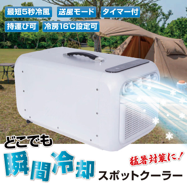 国華園 スポットクーラー コンパクトエアコン ポータブルエアコン