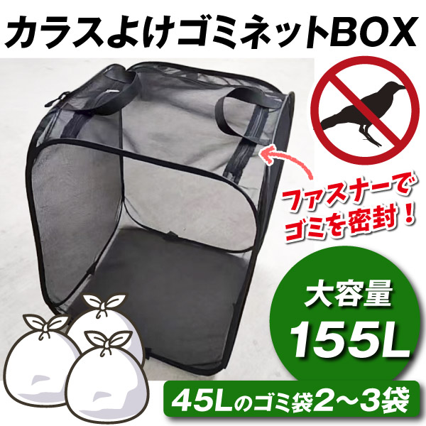 国華園 カラスよけ ゴミ箱 屋外 大容量 カラスごみネットBOX 1個 大容量155L カラスよけ ネット カラス対策 ゴミ荒らし対策 ガラス除け