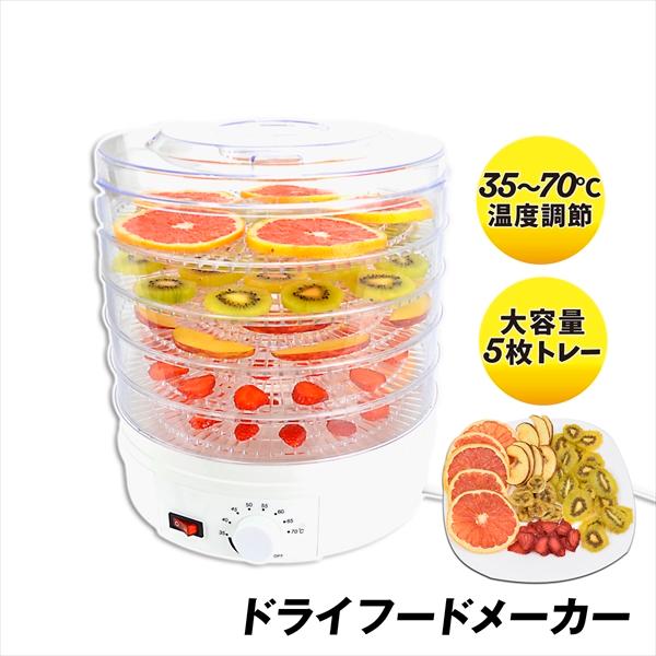 ドライフードメーカー 1個 食品乾燥機 野菜乾燥機 ドライフルーツ