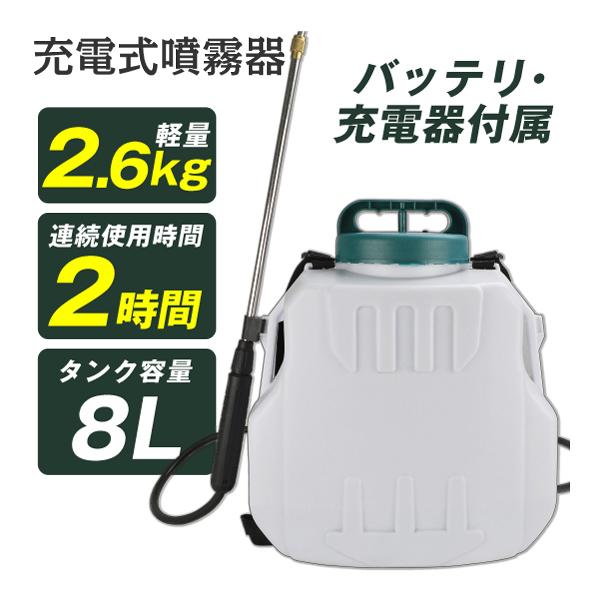 噴霧器 電動 8L 軽量 充電式 保証あり 背負式 バッテリー式 除草剤 農薬 背負い 園芸 消毒 除草 家庭用 動噴 国華園 : sa7718 :  ガーデン名人 - 通販 - Yahoo!ショッピング