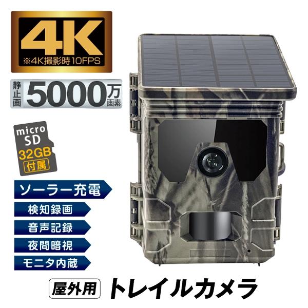防犯カメラ トレイルカメラ 4K 5000万画素 ソーラー 高画質 室内 屋外 32GB microSDカード付  BAK-1