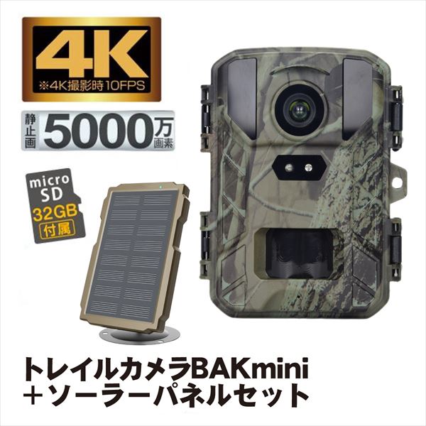 防犯カメラ トレイルカメラ 4K 5000万画素 ソーラー 高画質 室内 屋外 32GB microSDカード付  BAKmini ソーラーパネルセット 国華園