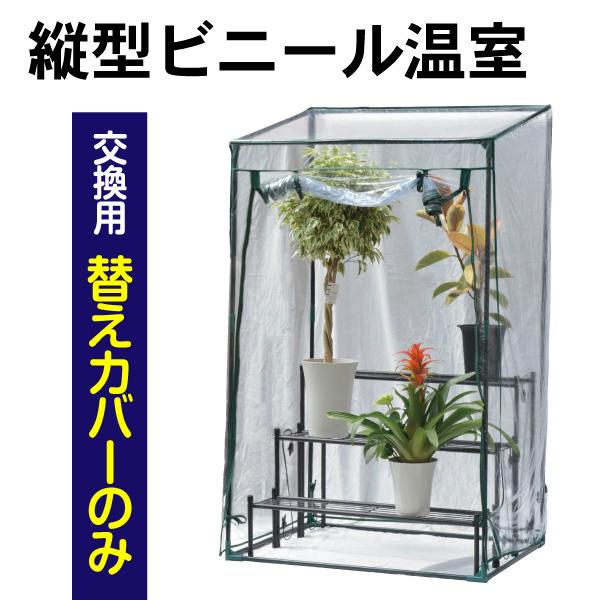 ハウス系70枚ほど 国華園 *替カバーのみ注文用* 温室 ビニールハウス 家庭用 縦型