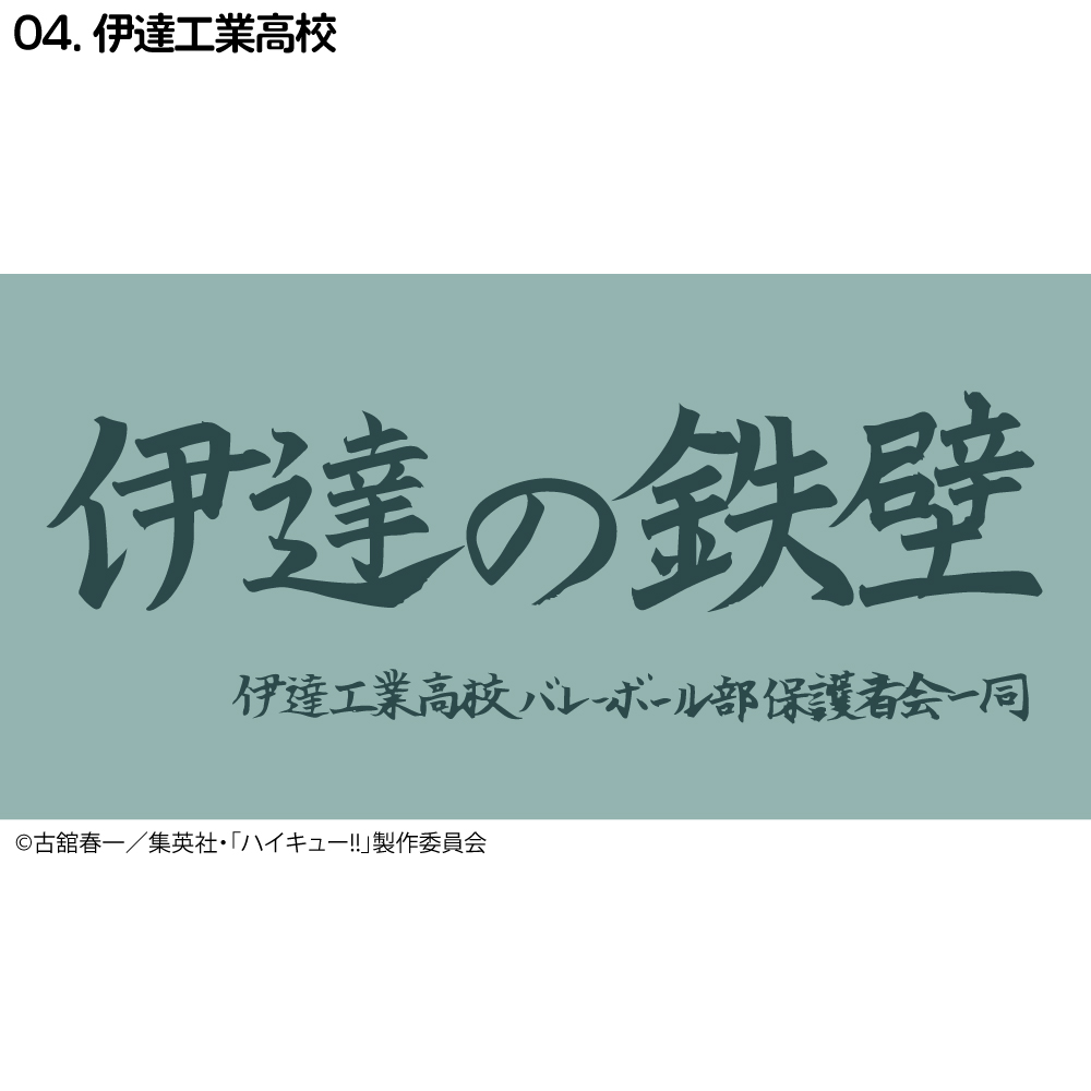 ハイキュー!! バスタオル　烏野高校排球部　9枚セット ハイキュー!! 横断幕 バスタオル 烏野高校 青葉城西高校 音駒