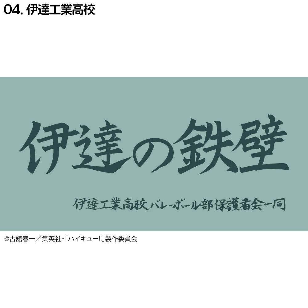 ハイキュー!! 横断幕 ハンドタオル ハーフサイズ 烏野高校 青葉城西