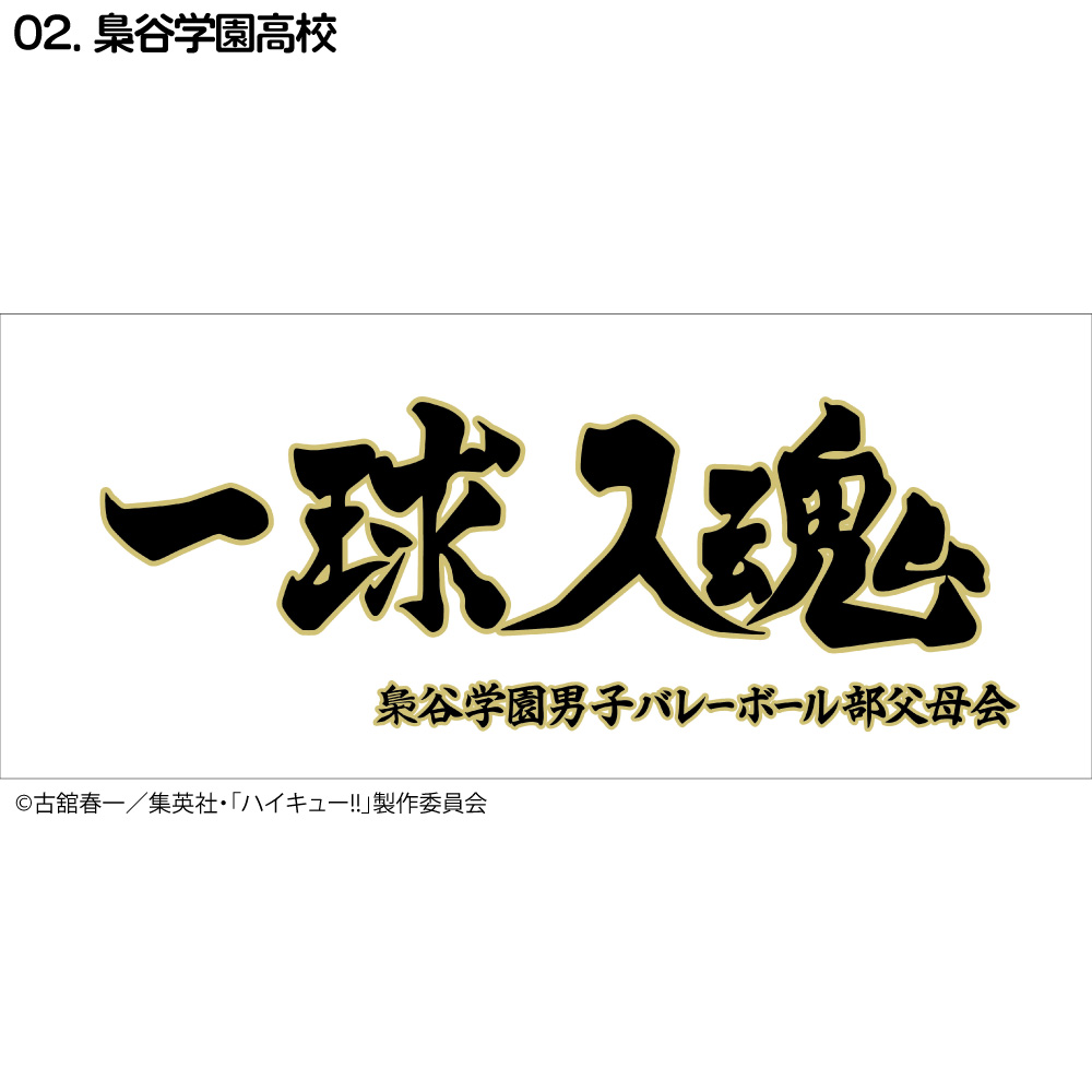 ハイキュー!! 横断幕 フェイスタオル 烏野高校 梟谷学園 青葉城西高校 音駒高校 稲荷崎高校 白鳥沢学園高校 伊達工業高校 :  haikyu-towel03 : kokkaonlineshop - 通販 - Yahoo!ショッピング