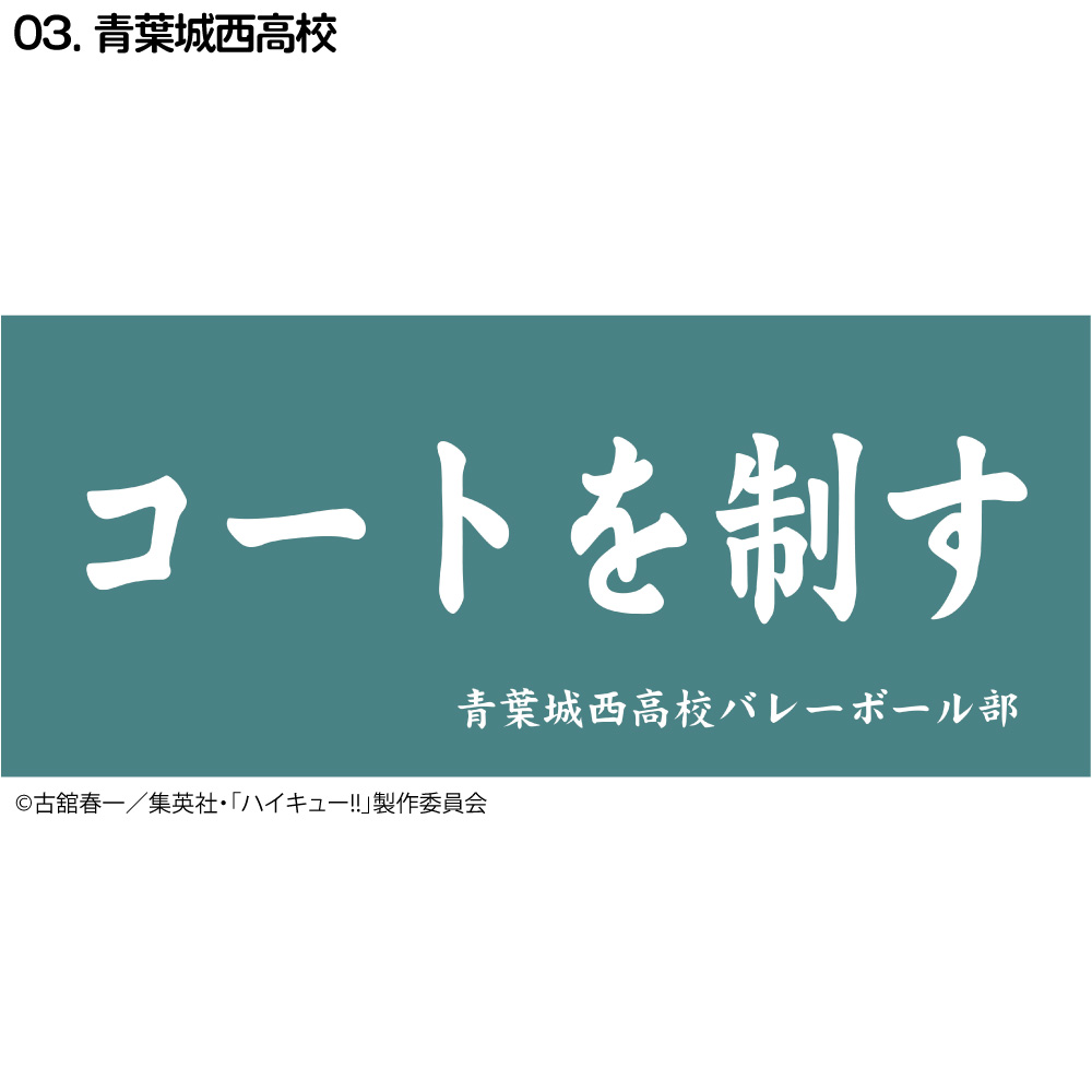 ハイキュー!! 横断幕 フェイスタオル 烏野高校 梟谷学園 青葉城西高校 音駒高校 稲荷崎高校 白鳥沢学園高校 伊達工業高校 :  haikyu-towel03 : kokkaonlineshop - 通販 - Yahoo!ショッピング