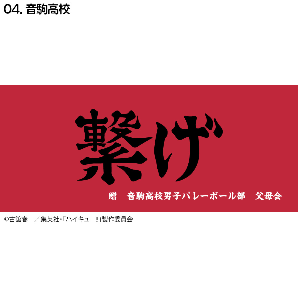 ハイキュー!! 横断幕 フェイスタオル 烏野高校 梟谷学園 青葉城西高校 音駒高校 稲荷崎高校 白鳥沢学園高校 伊達工業高校 :  haikyu-towel03 : kokkaonlineshop - 通販 - Yahoo!ショッピング