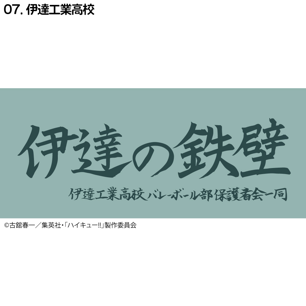 ハイキュー!! 横断幕 フェイスタオル 烏野高校 梟谷学園 青葉城西高校 音駒高校 稲荷崎高校 白鳥沢学園高校 伊達工業高校