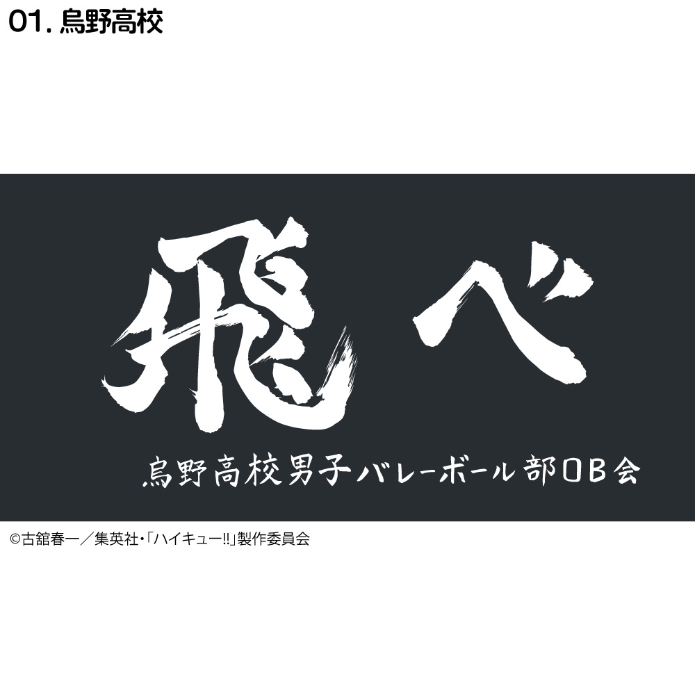 ハイキュー!! 横断幕 ハンドタオル ハーフサイズ 烏野 青葉城西 音駒 伊達工 梟谷 白鳥沢 稲荷崎 : haikyu-towel07 :  kokkaonlineshop - 通販 - Yahoo!ショッピング