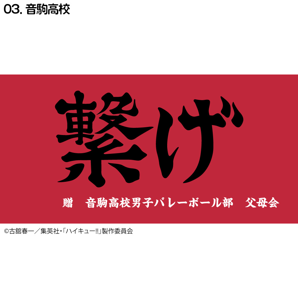 ハイキュー!! 横断幕 ハンドタオル ハーフサイズ 烏野 青葉城西 音駒 伊達工 梟谷 白鳥沢 稲荷崎 : haikyu-towel07 :  kokkaonlineshop - 通販 - Yahoo!ショッピング