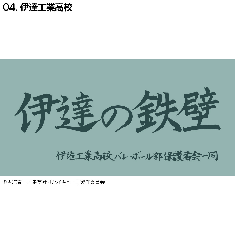 ハイキュー!! 横断幕 ハンドタオル ハーフサイズ 烏野 青葉城西 音駒 伊達工 梟