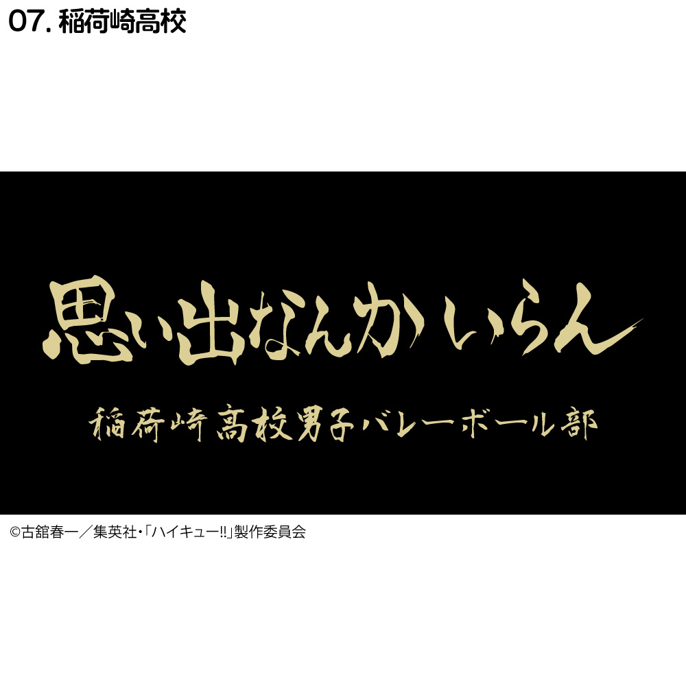 ハイキュー!! 横断幕 ハンドタオル ハーフサイズ 烏野 青葉城西 音駒 伊達工 梟