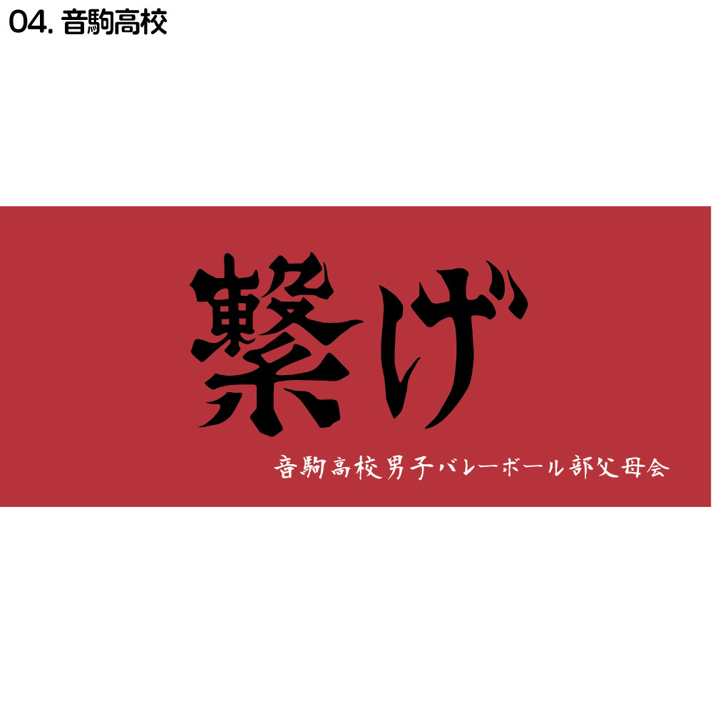 ハイキュー!! 横断幕 フェイスタオル 烏野高校 梟谷学園 青葉城西高校 音駒高校 稲荷崎高校 白鳥沢学園高校 伊達工業高校