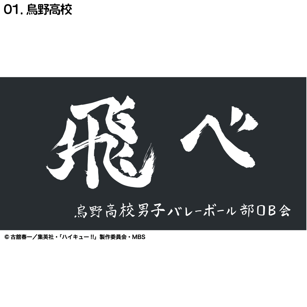 ハイキュー!! 横断幕 バスタオル 烏野 青葉城西 音駒 伊達工業 梟谷 白鳥沢 稲荷崎