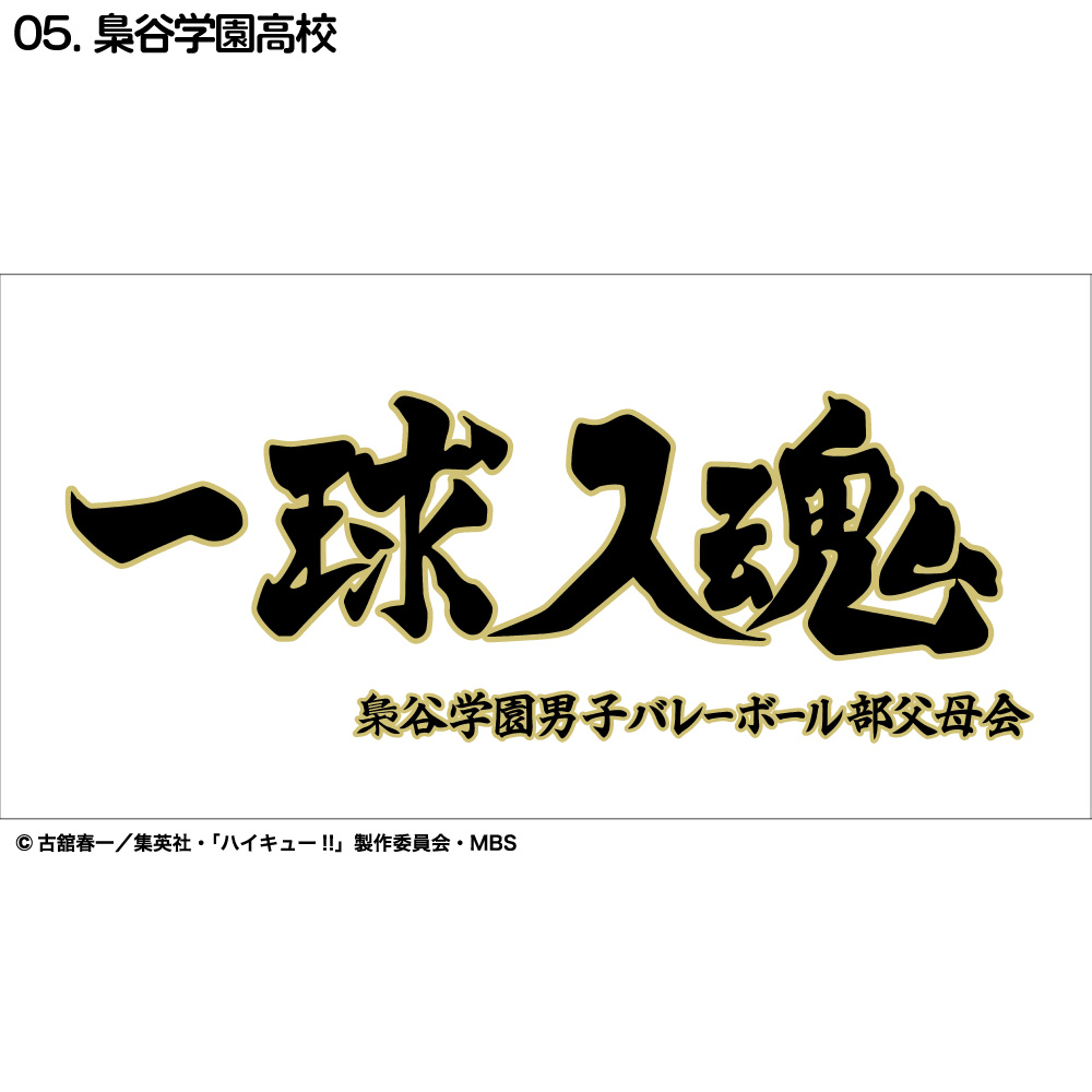 ハイキュー!! 横断幕 バスタオル 烏野 青葉城西 音駒 伊達工業 梟谷