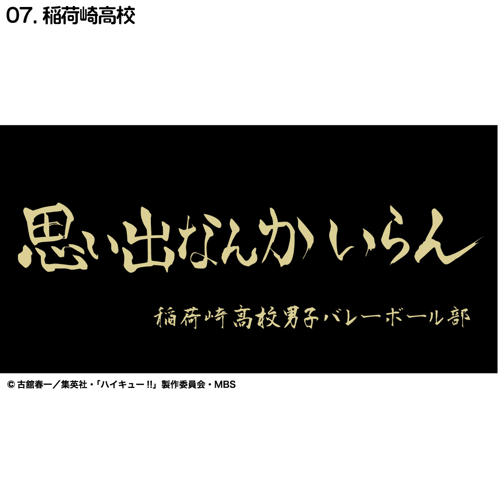 ハイキュー!! 横断幕 バスタオル 烏野 青葉城西 音駒 伊達工業 梟谷 白鳥沢 稲荷崎