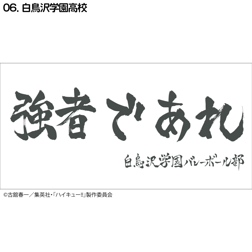 ハイキュー!! 横断幕 バスタオル 烏野 青葉城西 音駒 伊達工業 梟谷 白鳥沢 稲荷崎｜kokkaonlineshop｜07