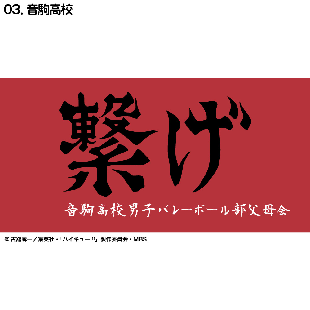 ハイキュー!! 横断幕 ハンドタオル ハーフサイズ 烏野 青葉城西 音駒 伊達工 梟谷 白鳥沢 稲荷崎｜kokkaonlineshop｜04