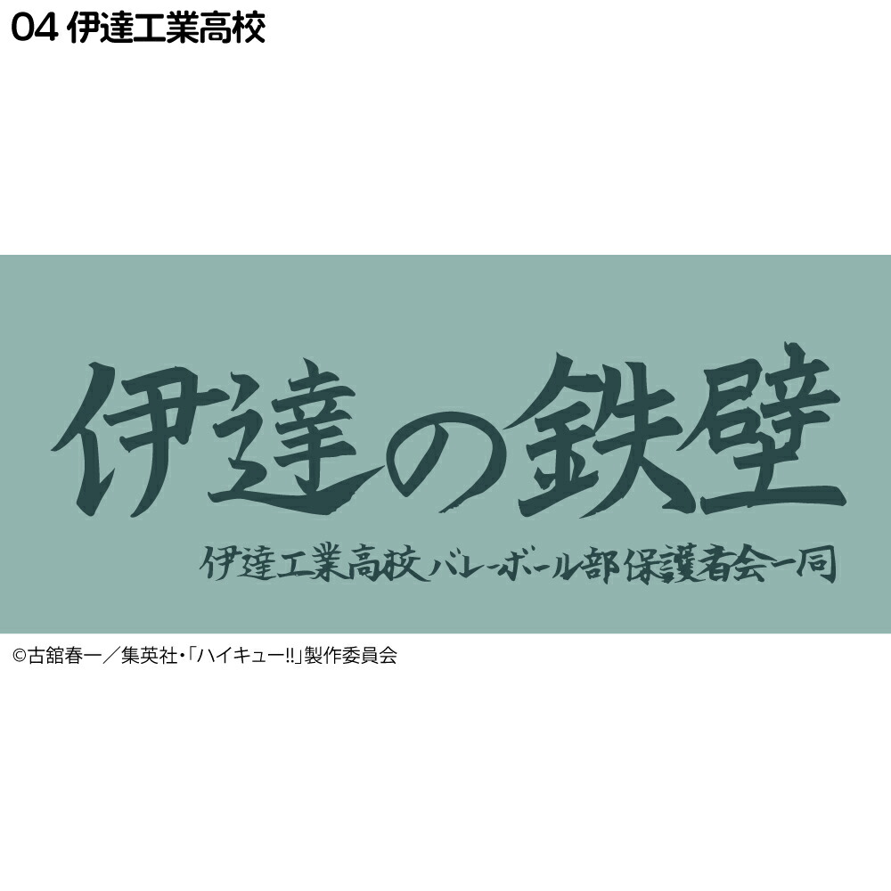 ハイキュー!! 横断幕 フェイスタオル 烏野高校 青葉城西高校 音駒高校