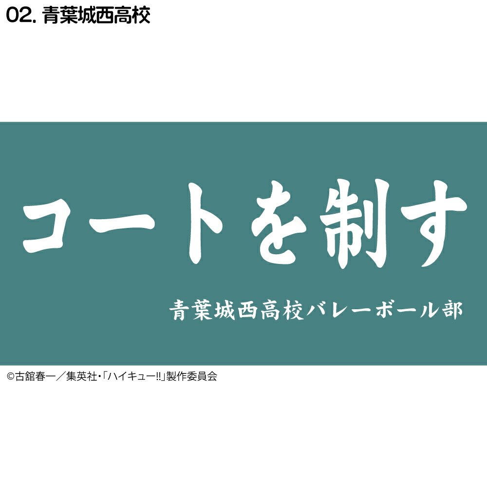 ハイキュー!! 横断幕 バスタオル 烏野高校 青葉城西高校 音駒高校 伊達