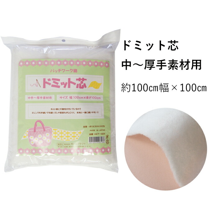 ドミット芯 中手〜厚手素材用 100cm×100cmパック キルト芯
