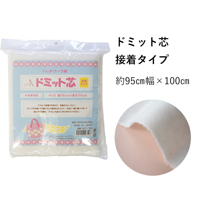 ドミット芯 アイロン接着タイプ 中手素材用 95cm×100cmパック キルト芯
