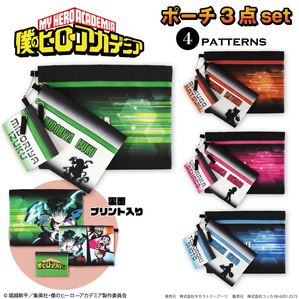 僕のヒーローアカデミア ポーチ3点セット 緑谷 出久 爆豪 勝己 麗日