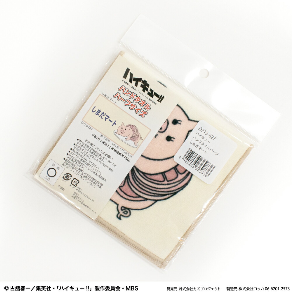 ハイキュー!! ハンドタオル ハーフサイズ しまだマート ぐんぐん牛乳