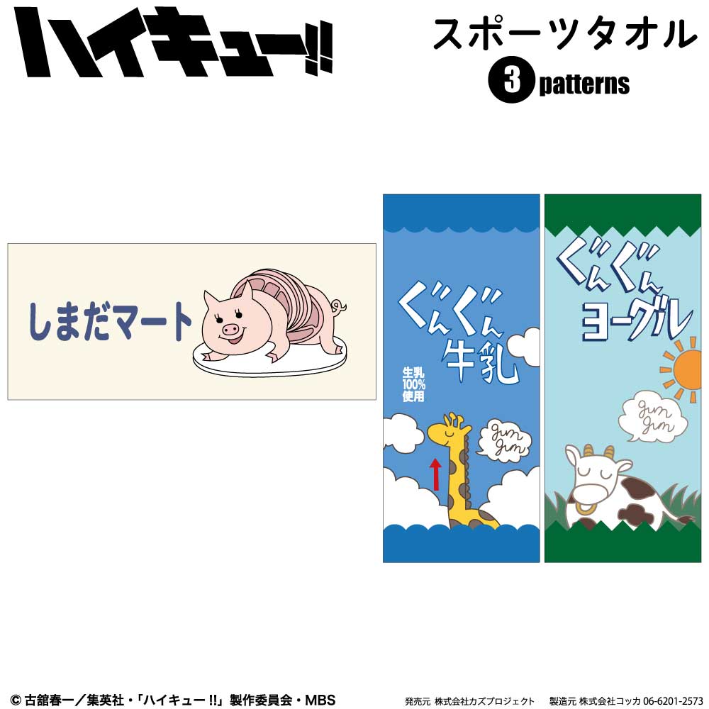 ハイキュー!! フェイスタオル しまだマート ぐんぐん牛乳 ぐんぐん