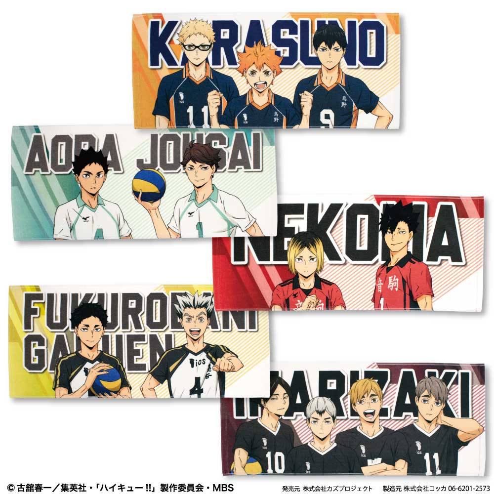 アニメ ハイキュー!! スポーツタオル 烏野高校 青葉城西高校 音駒高校