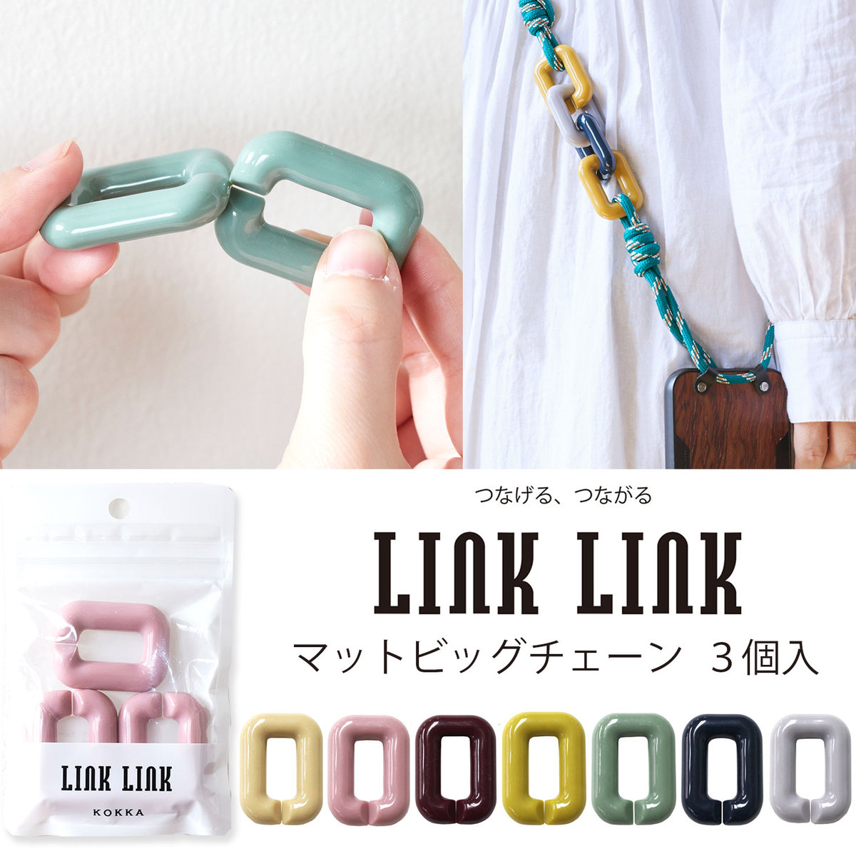 LINK LINK マットビッグチェーン 角型 スクエア 同色3個セット 全7色 アクリルパーツ プラパーツ スマホケース ストラップ アクセサリー 約32mmx42mm